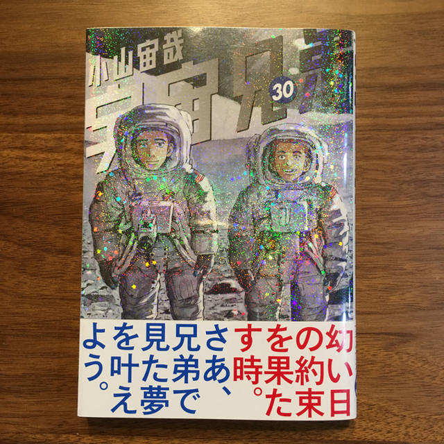 宇宙兄弟 30巻 エンタメ/ホビーの漫画(青年漫画)の商品写真