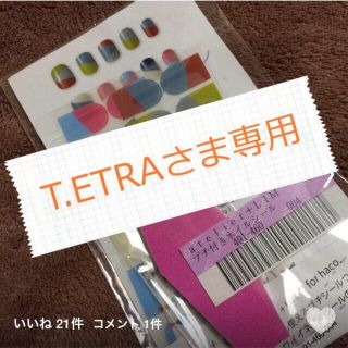 フェリシモ(FELISSIMO)のネイルシール♡T.ETRAさま専用(その他)