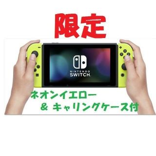 ニンテンドウ(任天堂)の☆キャリングケース付☆　ネオンイエロー　☆　ニンテンドースイッチ　☆新品未開封☆(携帯用ゲーム機本体)