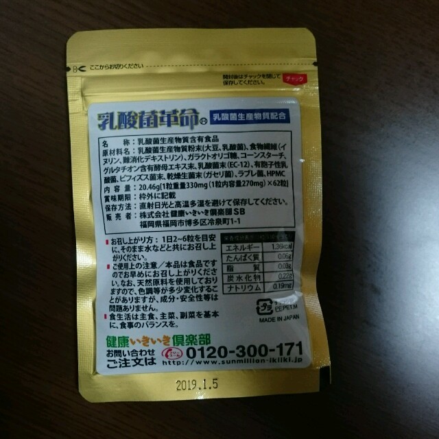 新品 乳酸菌革命 匿名配送 ネコポス 食品/飲料/酒の健康食品(その他)の商品写真