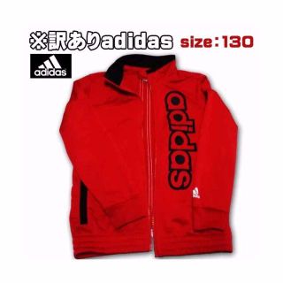 アディダス(adidas)の【※訳あり※】adidas　ジャージ上　130センチ(ジャケット/上着)