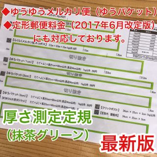 厚さ測定定規 抹茶グリーン 料金表 フリル 発送に便利 出品者の定番アイテム(その他)