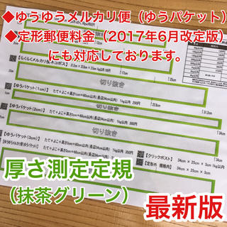 厚さ測定定規 抹茶グリーン 料金表 フリル 発送に便利 出品者の定番アイテム(その他)