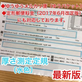 厚さ測定定規 水色 料金表 フリル フリマ 発送に便利 出品者の定番アイテム(その他)