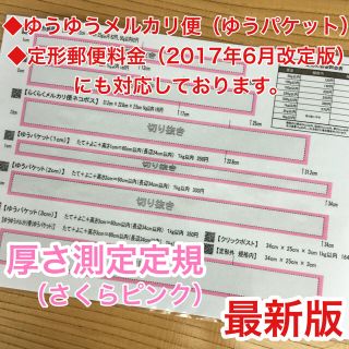 厚さ測定定規 さくらピンク 料金表 フリル 発送に便利 出品者の定番アイテム(その他)