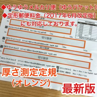 厚さ測定定規 オレンジ 料金表 フリル 発送に便利 出品者の定番アイテム(その他)