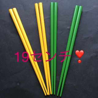 箸 4膳 19センチハシ グリーン イエロー 緑 黄色 19センチ(カトラリー/箸)