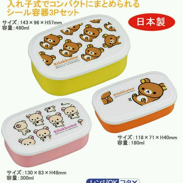 リラックマ★シール容器３Pセット インテリア/住まい/日用品のキッチン/食器(弁当用品)の商品写真