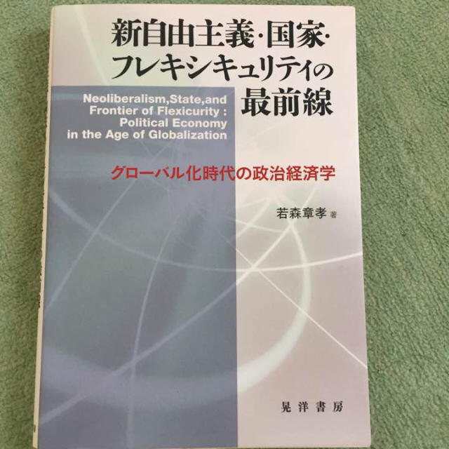 新自由主義国家フレキシビリティの最前線 エンタメ/ホビーの本(ビジネス/経済)の商品写真