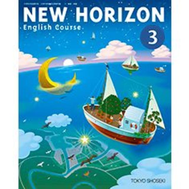 現行最新版 東京書籍 ニューホライズン New Horizon 3年 英語教科書の通販 By Smile0yen S Shop ラクマ
