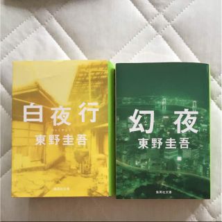 幻夜 白夜行 文庫本 東野圭吾(文学/小説)