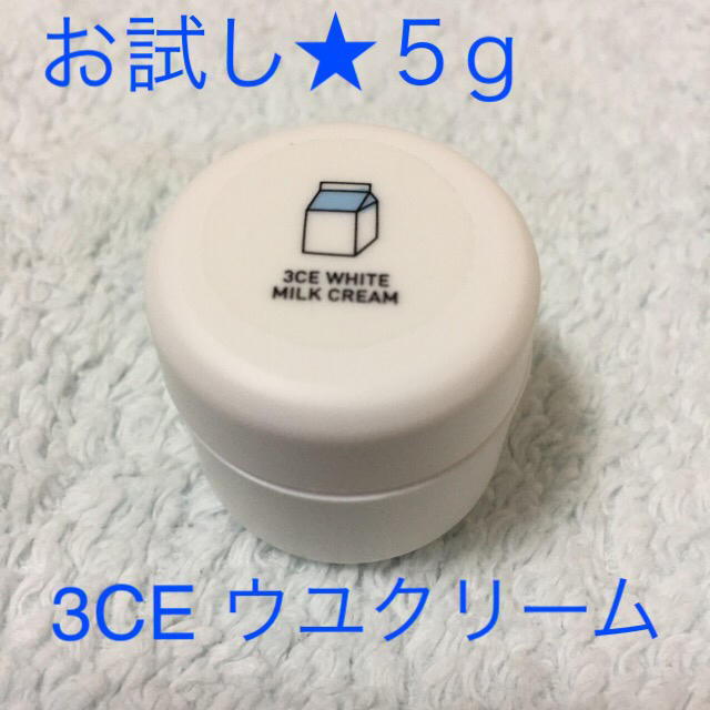 お試し5g★正規品★3CEホワイトミルククリーム ウユクリーム コスメ/美容のボディケア(ボディクリーム)の商品写真