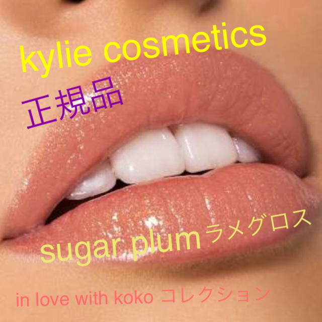 Kylie Cosmetics(カイリーコスメティックス)の正規品♡kylie cosmetics sugar plumグロス コスメ/美容のベースメイク/化粧品(リップグロス)の商品写真