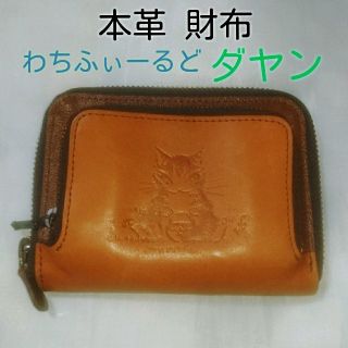 【本革】猫のダヤン【２つ折り財布】(財布)