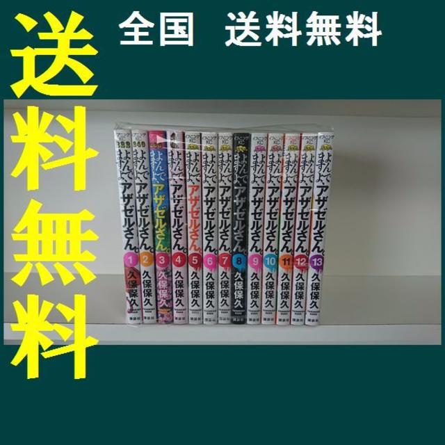 よんでますよアザゼルさん。 久保保久 [1-13巻/以下続］ エンタメ/ホビーの漫画(青年漫画)の商品写真