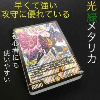 デュエルマスターズ(デュエルマスターズ)の攻守に優れる優良デッキ！光緑メタリカデッキ(その他)