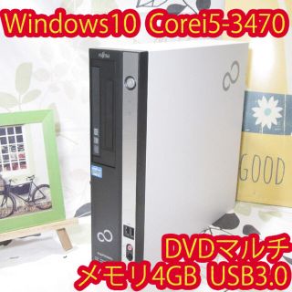 フジツウ(富士通)の専用構成Win10/Corei5第三世代3470/メ4G/USB3.0/マルチ(デスクトップ型PC)