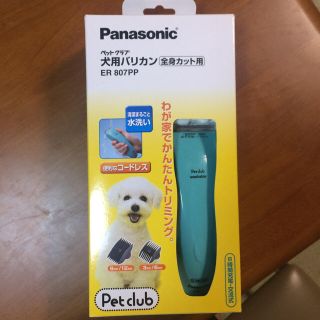パナソニック(Panasonic)のペットクラブ犬用バリカン ER807P (その他)