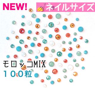 スワロフスキー(SWAROVSKI)の＋* ネイルサイズ【スワロフスキー】モロッコmix 100粒(デコパーツ)