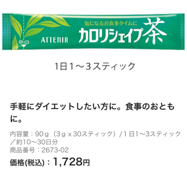 Attenir(アテニア)のお値下げ❣️カロリシェイプ茶❣️シェイプアップのお供に❤️ コスメ/美容のダイエット(ダイエット食品)の商品写真