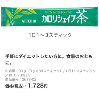 アテニア(Attenir)のお値下げ❣️カロリシェイプ茶❣️シェイプアップのお供に❤️(ダイエット食品)