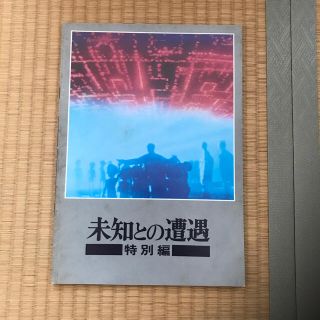 未知との遭遇 特別編 映画パンフレット(アート/エンタメ/ホビー)