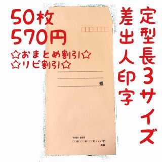 長3封筒 シンプル(50枚セット)※枚数はご相談ください(宛名シール)