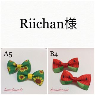 Riichan様 専用ページ(ファッション雑貨)