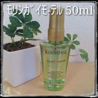 ケラスターゼ(KERASTASE)のｹﾗｽﾀｰｾﾞ ﾓﾘﾝｶﾞｲﾓ-ﾃﾙ(ヘアケア)