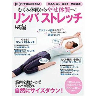 ❤️美品❤️ダイエット本　むくみ体質からやせ体質へ！リンパストレッチ　送料込(健康/医学)