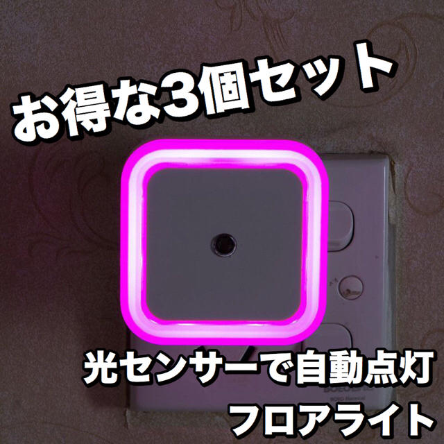 3個セット⭐︎明るさセンサーで自動点灯⭐︎省電力LEDフロアライト⭐︎ピンク インテリア/住まい/日用品のライト/照明/LED(フロアスタンド)の商品写真