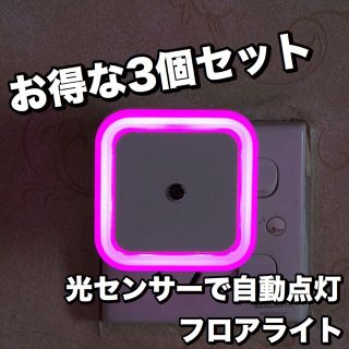 3個セット⭐︎明るさセンサーで自動点灯⭐︎省電力LEDフロアライト⭐︎ピンク(フロアスタンド)