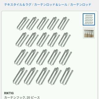 イケア(IKEA)のIKEA カーテンフック　20ピース(カーテン)