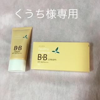 エイボン(AVON)のくうち様専用(BBクリーム)