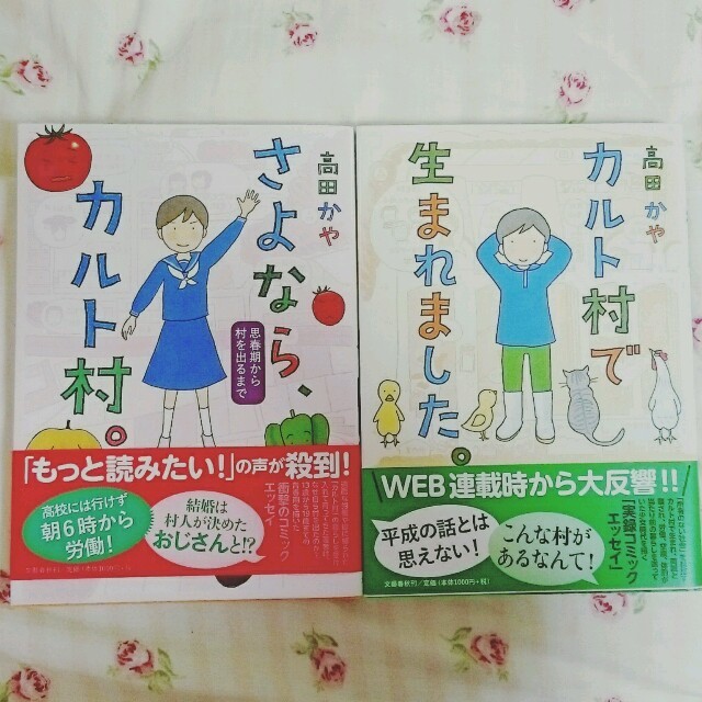 カルト村で生まれました。&さよなら、カルト村。2冊セット★高田かや エンタメ/ホビーの漫画(その他)の商品写真