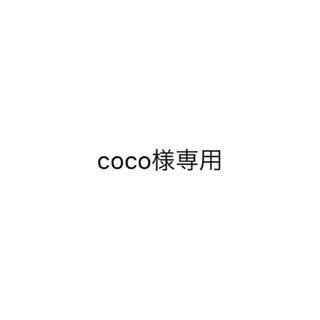 coco様♡(その他)