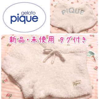 ジェラートピケ(gelato pique)のジェラートピケ♡新品・未使用 タグ付き フワフワ ショートパンツ☆再値下げ！☆(ルームウェア)