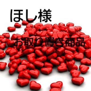 ほし様お取り置き商品(その他)