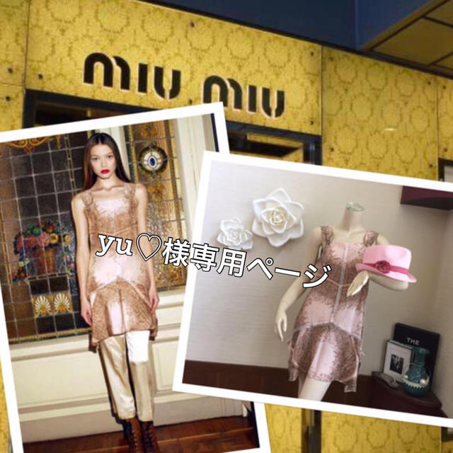 miumiu(ミュウミュウ)のyu♡ 様専用ページ💫 レディースのワンピース(その他)の商品写真