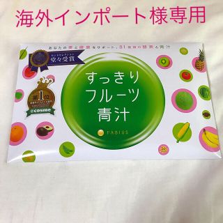 ファビウス(FABIUS)の※海外インポート様専用※すっきりフルーツ青汁30包×2(青汁/ケール加工食品)