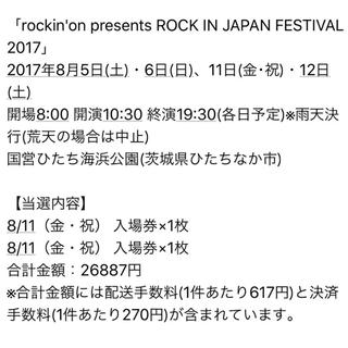 ROCK IN JAPAN FESTIVAL 2017 8.11(音楽フェス)