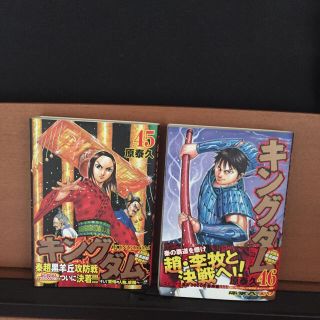 キングダム 45巻、46巻(青年漫画)