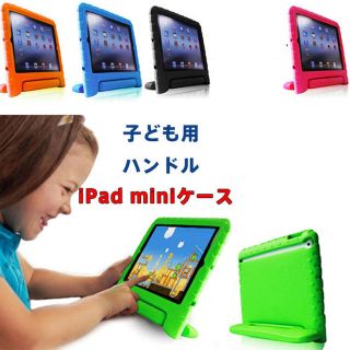 iPad mini  カバー ケース 子供(iPadケース)