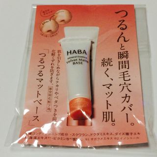 ハーバー(HABA)のHABA 部分用化粧下地(化粧下地)