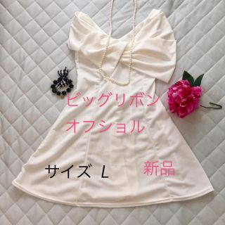 スナイデル(SNIDEL)の新品★白 オフショル ビッグリボン 大人上品な可愛らしいワンピースです。 (ウェディングドレス)