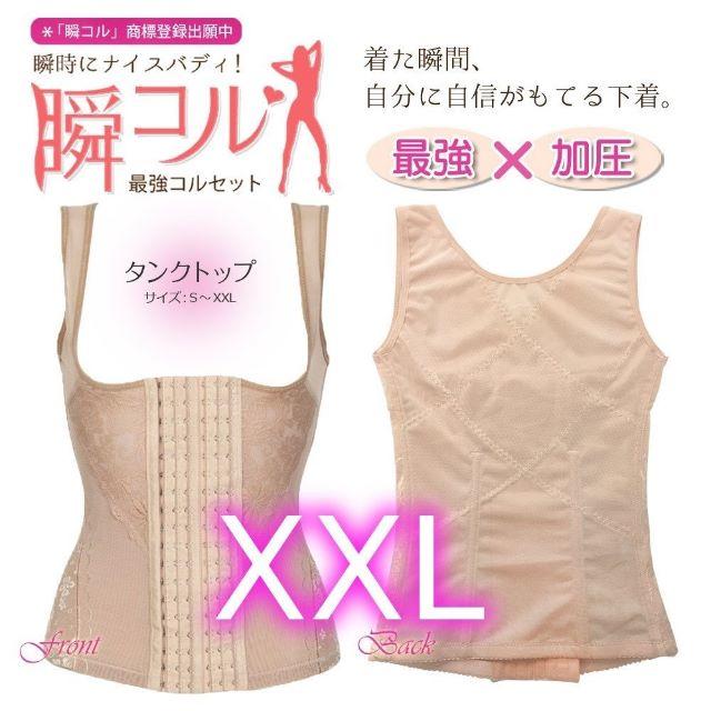 人気のワケアリ★瞬コル★姿勢美人タンク(タンクトップ型コルセット★肌・XXL コスメ/美容のダイエット(エクササイズ用品)の商品写真