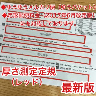 厚さ測定定規 レッド 料金表 フリル フリマ 発送に便利 出品者の定番アイテム(その他)