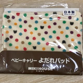 ミキハウス(mikihouse)のmikihouse  ベビーキャリーよだれパッド新品(抱っこひも/おんぶひも)