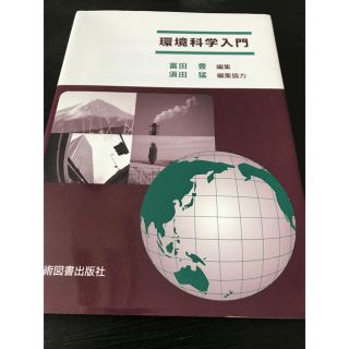 にゃみ様専用環境科学入門 専門書(その他)