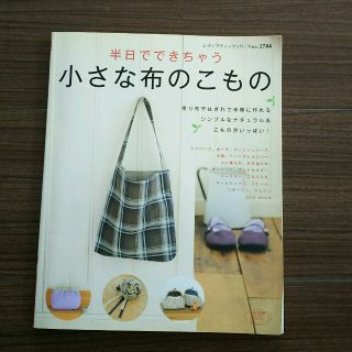 小さな布のこもの(住まい/暮らし/子育て)